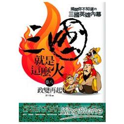 三國就是這麼火8：政變再起