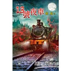 亡命之途之《13號夜車》 | 拾書所