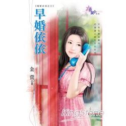 褚家女兒之《早婚依依》