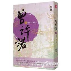 【電子書】曾許諾【卷1】桃花下，許今生 | 拾書所