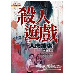 殺人遊戲之人肉搜索 | 拾書所