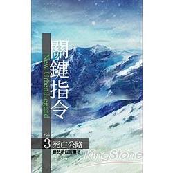 關鍵指令3死亡公路