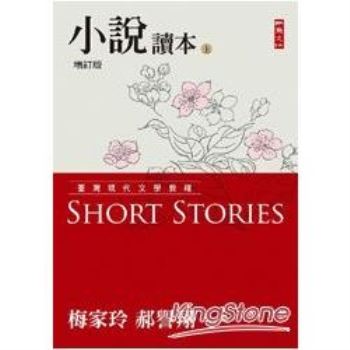 臺灣現代文學教程：小說讀本增訂版（上）