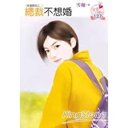 總裁不想婚（原書名：一下下就好）～枕邊戲語之二 | 拾書所