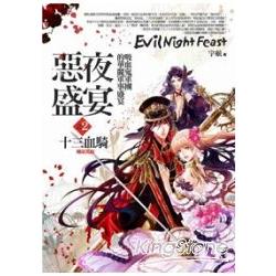 惡夜盛宴2：十三血騎(輕小說)完結篇