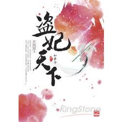 盜妃天下（三）如夢令