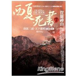 西夏死書7：賀蘭神山 | 拾書所