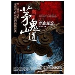 茅山鬼道第二季4：祭血龍泉 | 拾書所