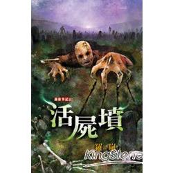 詭靈筆記之《活屍墳》 | 拾書所