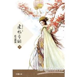 柔福帝姬（下）：此花幽獨