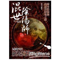 混世陰陽師3：屍妖四伏 | 拾書所