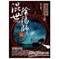 混世陰陽師4：邪靈再現 | 拾書所