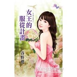 幸福竹蜻蜓之：女王的服從計畫 | 拾書所