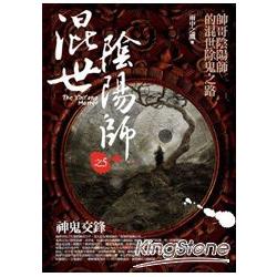 混世陰陽師5：神鬼交鋒 | 拾書所