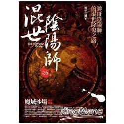 混世陰陽師6：魔域沙場（完結篇） | 拾書所