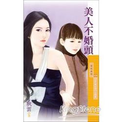 美人不婚頭【Baby牽紅線】主題書 | 拾書所