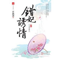 錯妃誘情（四）苦盡良緣定（完）