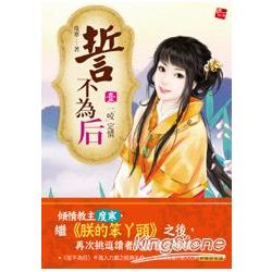 誓不為后01：一「咬」定情！