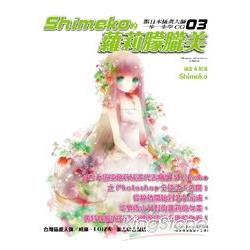 跟日本插畫大師一步一步學CG（03）：Shimeko的蘿莉朦朧美 | 拾書所