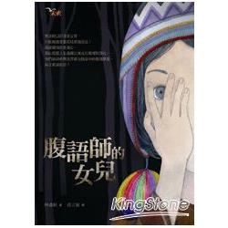 腹語師的女兒