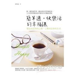 簡單過：快樂活的幸福課 | 拾書所