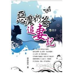 惡魔奶爸追妻記１：驚夢 | 拾書所