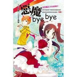 惡魔bye bye