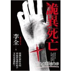 詭異死亡：李全懸疑官場小說【推理之眼2】