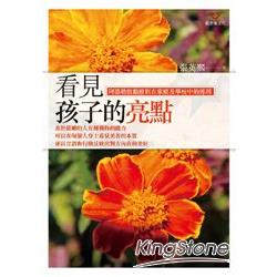 看見孩子的亮點：阿德勒鼓勵原則在家庭及學校中的運用 | 拾書所