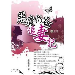 惡魔奶爸追妻記４：重逢 | 拾書所