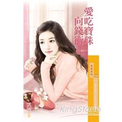 愛吃寶珠向錢衝【一貧如洗的宅女生活】主題書 | 拾書所