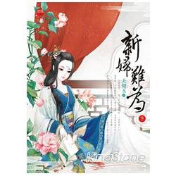 新婦難為（下）