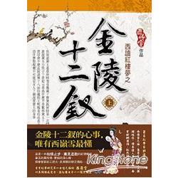 西讀紅樓夢之金陸十二釵（上） | 拾書所