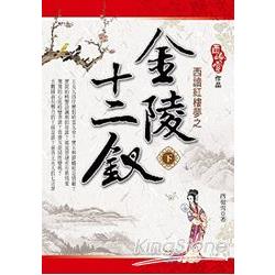 西讀紅樓夢之金陸十二釵（下） | 拾書所