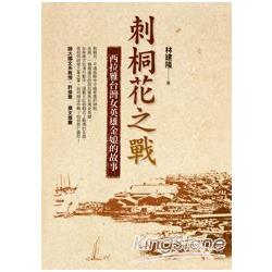 【電子書】刺桐花之戰 | 拾書所