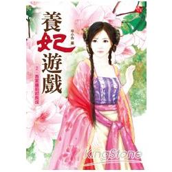 養妃遊戲2：吾家蘿莉初長成（全3集）