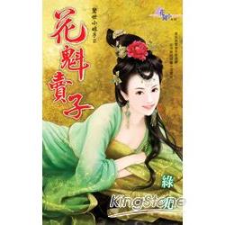 驚世小娘子２：花魁賣子