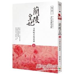 蘭陵皇妃【上冊】交錯時光的愛戀