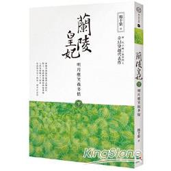 蘭陵皇妃【下冊】明月應笑我多情