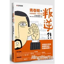 青春期=叛逆?!我沒那麼難搞，只是你不懂 | 拾書所