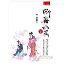 聊齋誌異 （下） | 拾書所