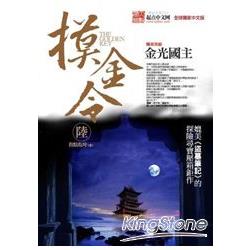 摸金令（陸）金光國主＜完結篇＞ | 拾書所