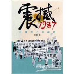 震撼1987： 臺獨勢力的崛起 | 拾書所