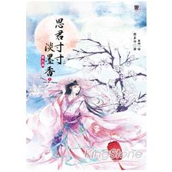 思君寸寸淡墨香1：重生篇（全3冊）