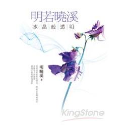 明若曉溪：水晶般透明