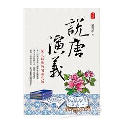 說唐演義 | 拾書所