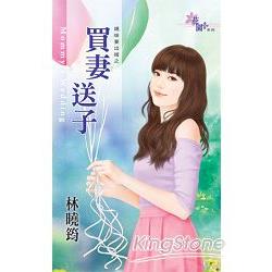 買妻送子 | 拾書所