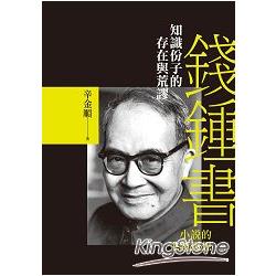 知識份子的存在與荒謬：錢鍾書小說的主題思想【文學視界53】