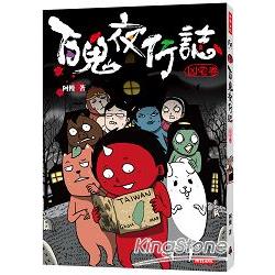 百鬼夜行誌【凶宅卷】