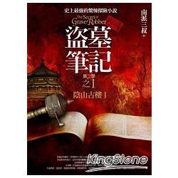 盜墓筆記第二季(1)陰山古樓I(全新書衣典藏版)